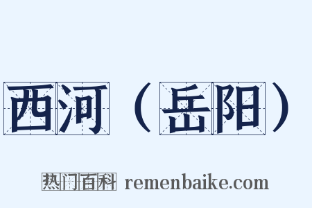 西河（岳阳）是什么意思的图片